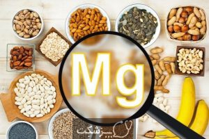 منیزیم | پزشکت