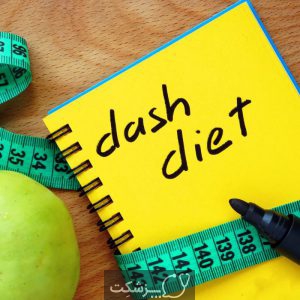 رژیم غذایی DASH | پزشکت