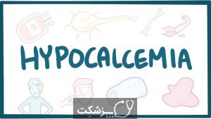 هیپوکلسمی | پزشکت