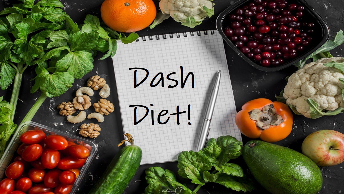 رژیم غذایی DASH | پزشکت