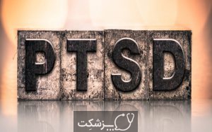 (PTSD)-پزشکت