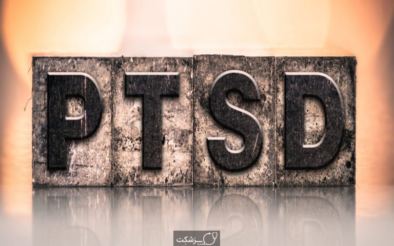 (PTSD)-پزشکت