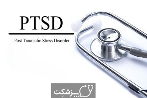 اختلال استرس پس از سانحه | پزشکت