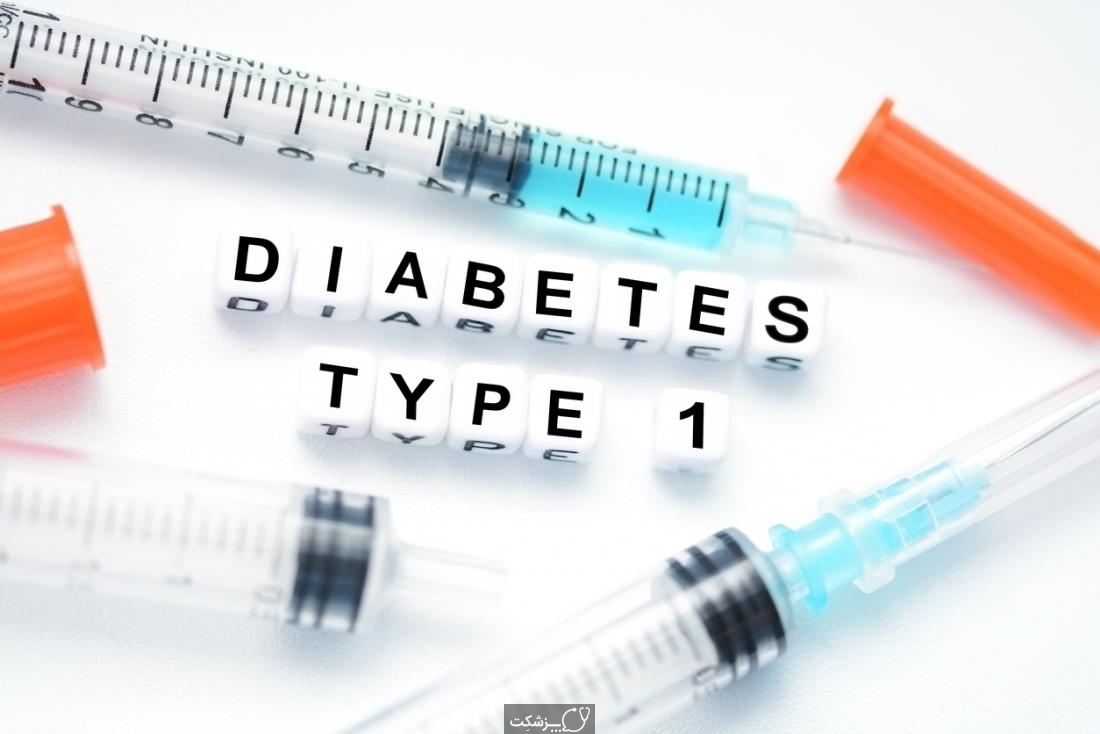 دیابت نوع 1-پزشکت