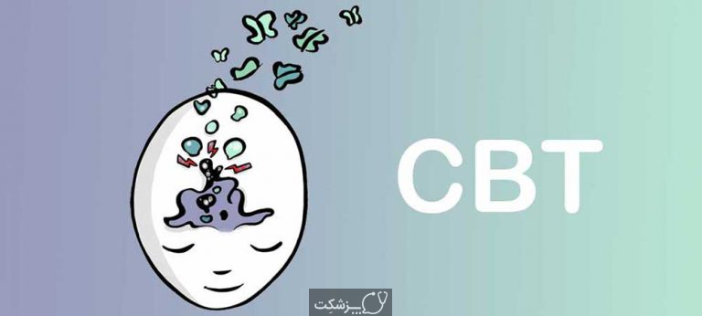درمان شناختی رفتاری (CBT)