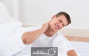 گردن درد | پزشکت