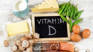 انواع_ویتامین_D_را_بشناسیم-پزشکت