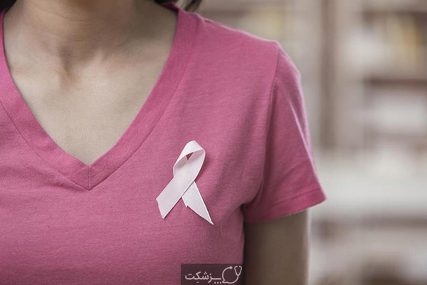سرطان پستان | پزشکت