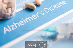 آلزایمر | پزشکت