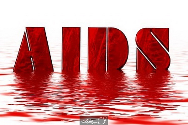 ایدز | پزشکت