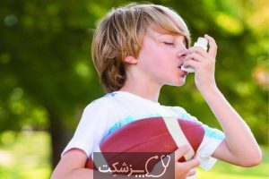 آسم ناشی از ورزش | پزشکت
