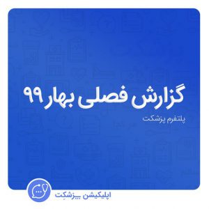 گزارش فصلی بهار 1399 پزشکت-پزشکت