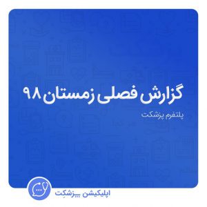 گزارش فصلی زمستان 1398 پزشکت