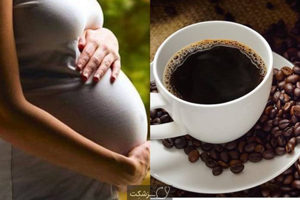 خطر مصرف کافئین در بارداری | پزشکت