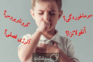 کرونا؟ آنفولانزا؟ سرماخوردگی یا آلرژی؟ | پزشکت