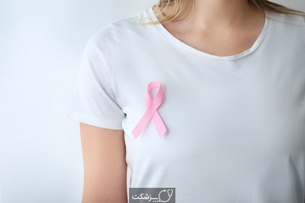 خطر سرطان پستان در زنان | پزشکت