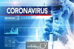 نوع جدید ویروس کرونا | پزشکت