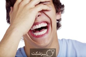 چرا باید بخندیم؟ | پزشکت