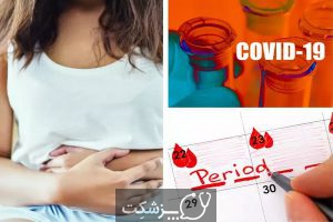 تاثیر کرونا بر قاعدگی | پزشکت