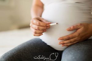 سیگار کشیدن در دوران بارداری | پزشکت