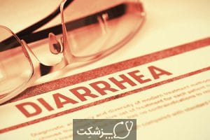 اسهال | پزشکت