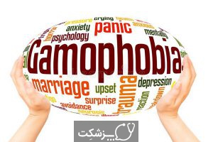 گاموفوبیا یا ترس از ازدواج و تعهد | پزشکت