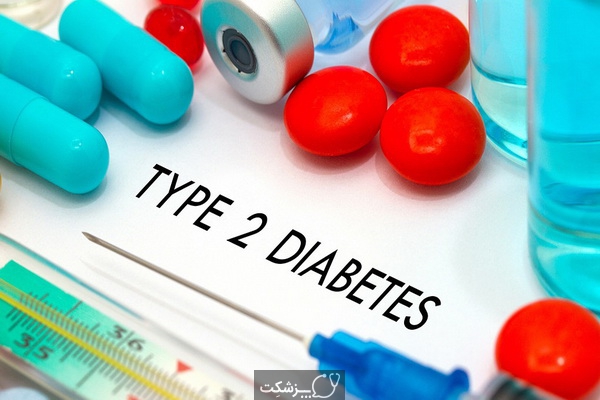 دیابت نوع 2 درمان چگونه می شود؟ | پزشکت