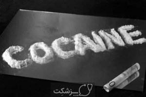 کوکائین یا کراک 6 | پزشکت