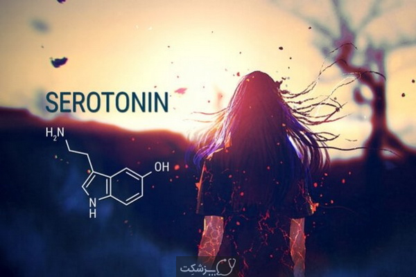سروتونین چیست و چه کاربردی دارد؟ | پزشکت