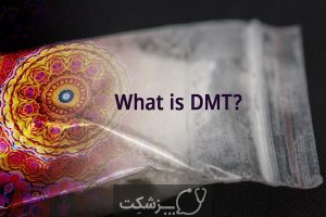 ماده شیمیایی DMT یا دیمیتری، چیست؟ مصرف آن چه عوارضی دارد؟ | پزشکت