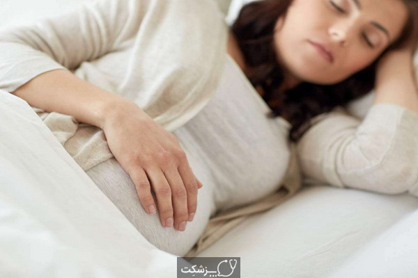 خواب در بارداری چگونه باید باشد؟ | پزشکت