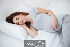 خواب در بارداری چگونه باید باشد؟ | پزشکت