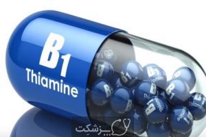 ویتامین B1 و فواید آن | پزشکت