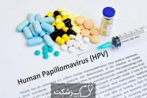 ویروس پاپیلومای انسانی (HPV) و سرطان | پزشکت