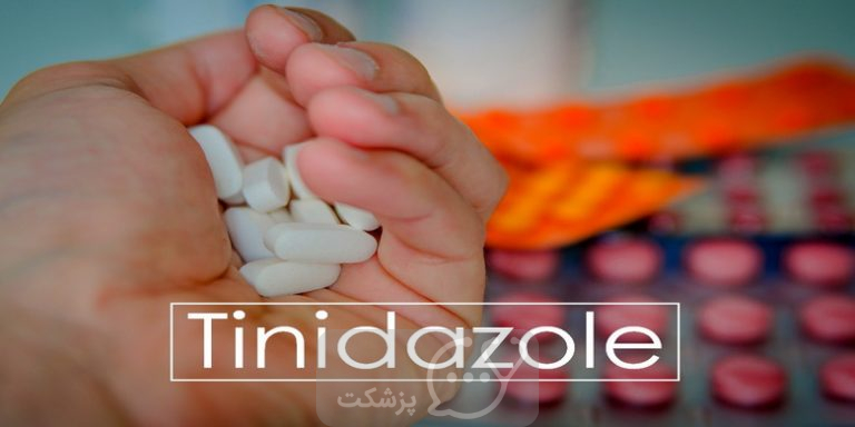تینیدازول از عوارض تا نحوه مصرف || پزشکت