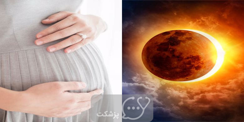 ماه گرفتگی در بارداری || پزشکت