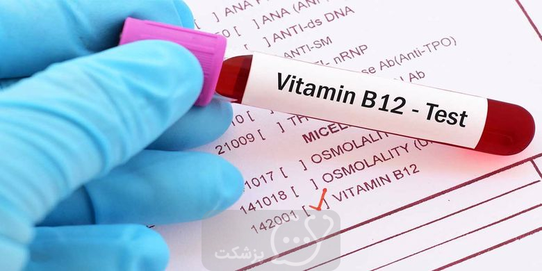 شایع ترین علائم کمبود ویتامین B12 || پزشکت