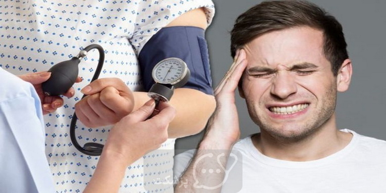 سردردهای فشار خون پایین || پزشکت