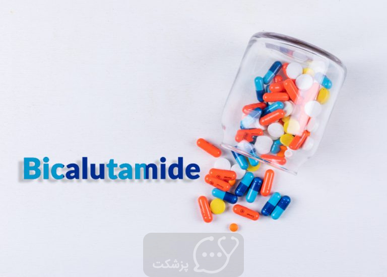 قرص بیکالوتامید || پزشکت