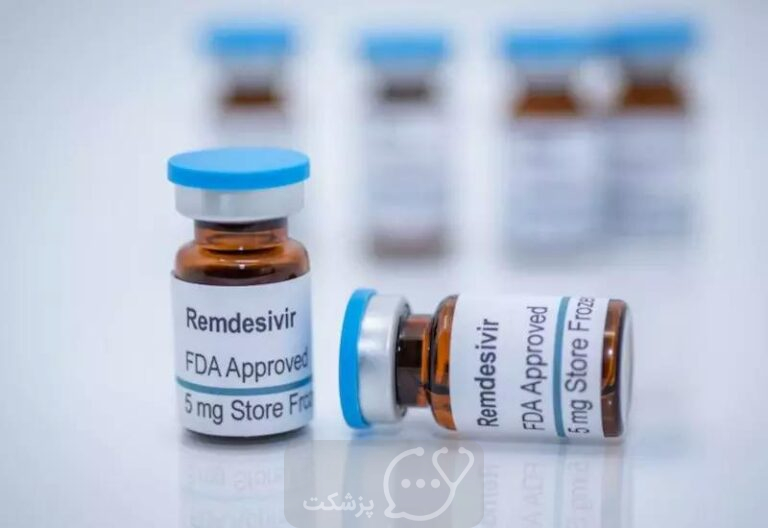 رمدسیویر || پزشکت