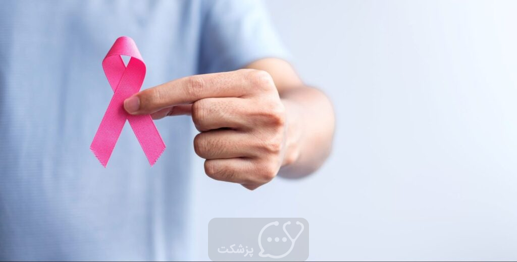 سرطان سینه مردان || پزشکت