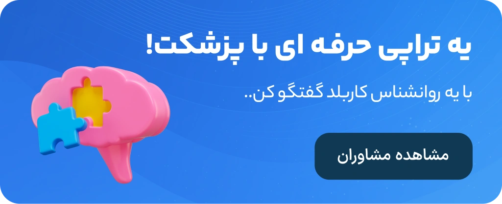 پزشکت