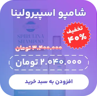 شامپو تقویت مو اسپیرولینا - پزشکت