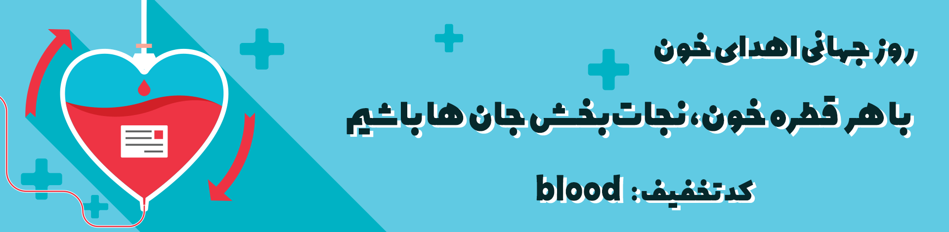 روز جهانی اهدا خون- پزشکت
