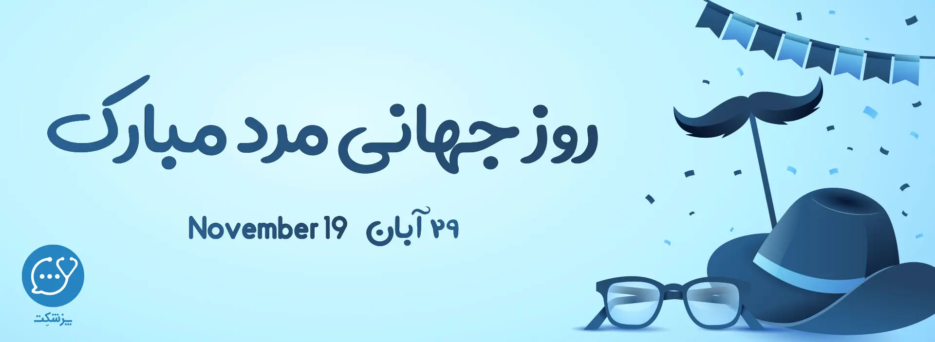 روز جهانی مرد - پزشکت