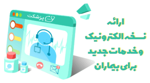 ارائه نسخه الکترونیک و خدمات جدید برای بیماران- پزشکت