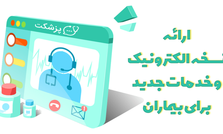 ارائه نسخه الکترونیک و خدمات جدید برای بیماران- پزشکت