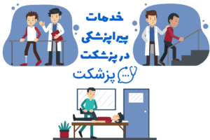 خدمات پیراپزشکی در پزشکت