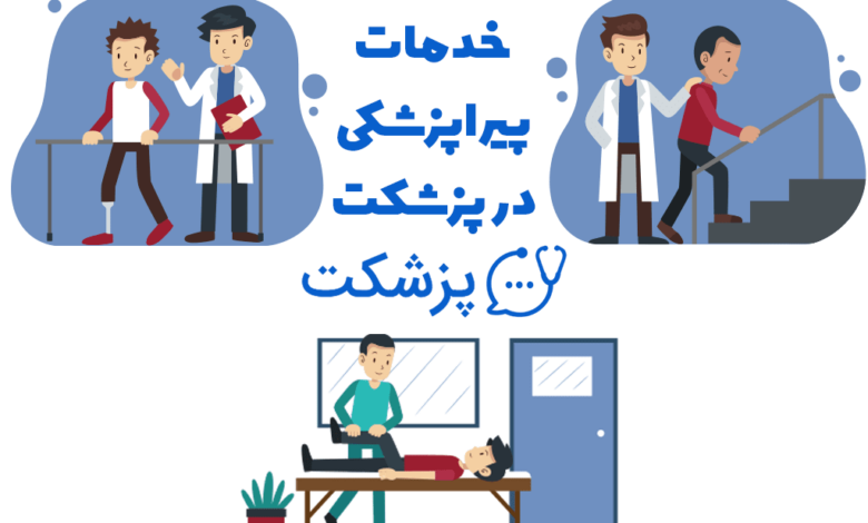 خدمات پیراپزشکی در پزشکت