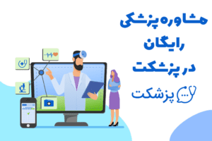 مشاوره پزشکی رایگان در پزشکت